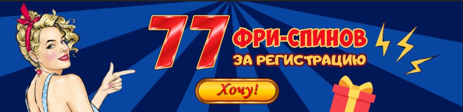 Бездепозитные фриспины для новых игроков казино 777 Original