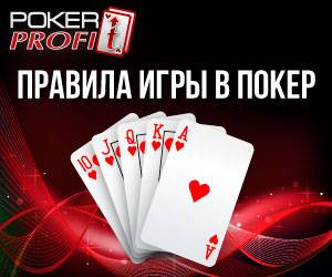 Правила игры в покер