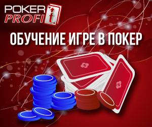 Обучение игре в покер