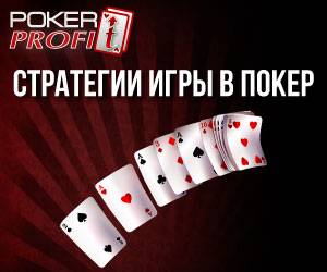 Стратегии игры в покер