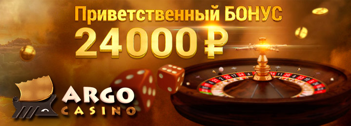До 24000 руб на три первых депозита от Арго казино