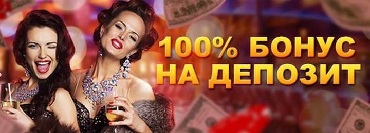 100% бонус на депозит в казино MaxBetSlots
