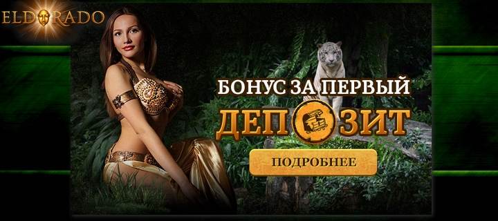 100% бонус за первое пополнение счета в казино Эльдорадо