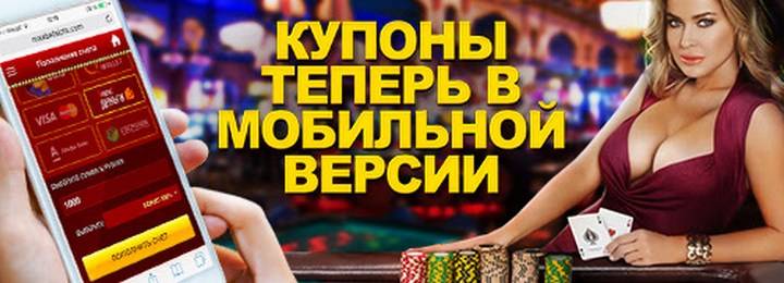 Бонусы для мобильной версии от MaxBetSlots