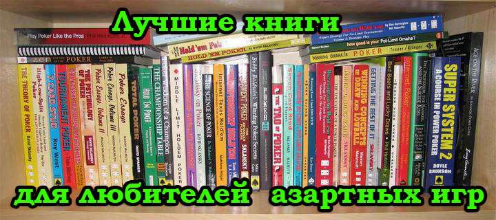 Обзор лучших книг для любителей  азартных игр