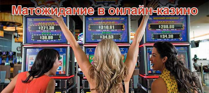 Положительное математическое ожидание в онлайн-казино: что это такое и как его получить?