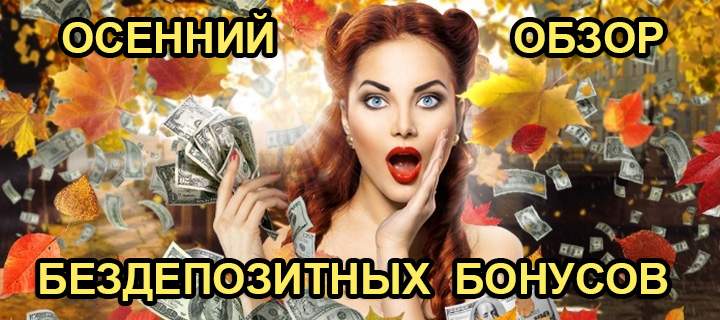 Осенний обзор лучших бездепозитных бонусов казино в 2022 году