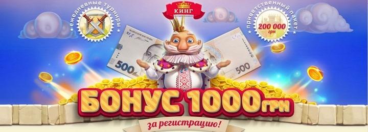 Бездепозитный бонус 1000UAH от казино КИНГ