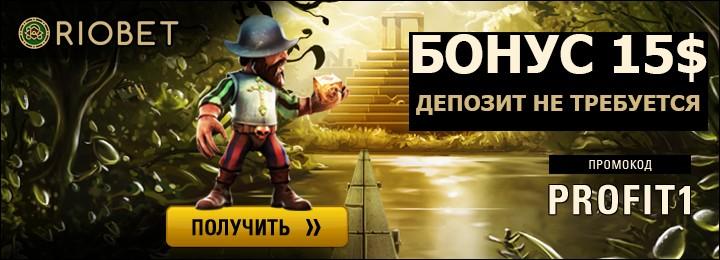 Бездепозитный бонус 15$ в подарок от казино RIOBET