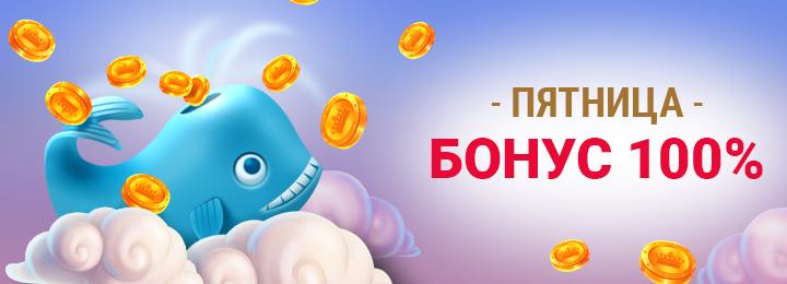 Регулярный 100% бонус по пятницам от казино КИНГ