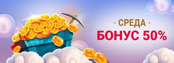 Бонус 50% каждую среду от казино КИНГ