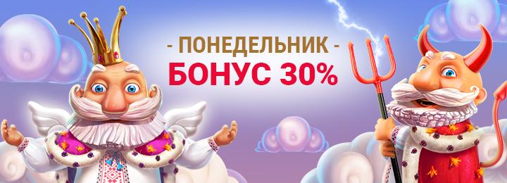 Бонус 30% каждый понедельник от казино КИНГ