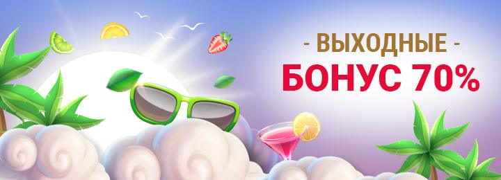 Сплошной релакс с бонусом 70% в выходные от казино КИНГ