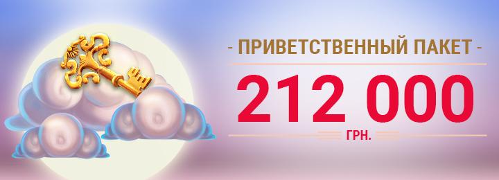 Приветственный пакет 212 000 UAH от казино КИНГ
