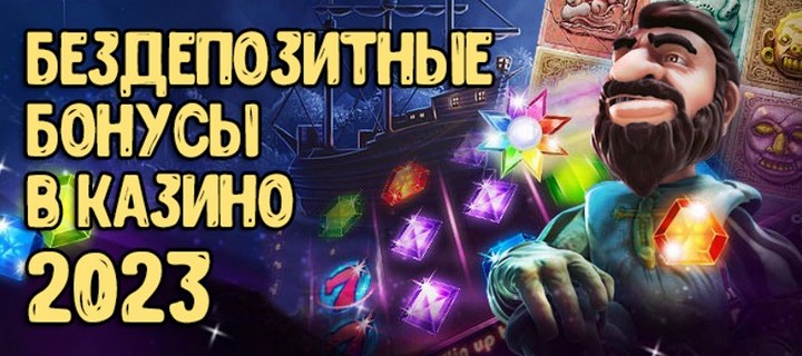 ТОП-5 бездепозитных бонусов за регистрацию в казино 2023