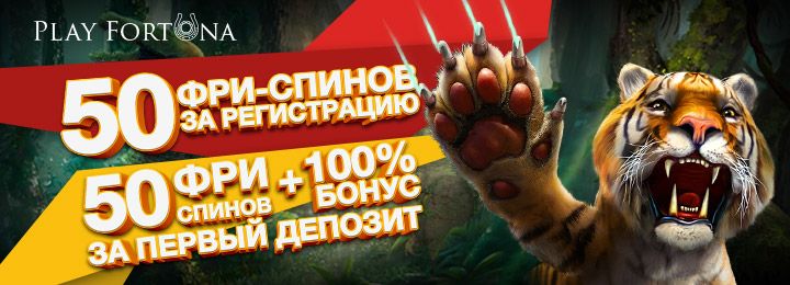 50 фриспинов за регистрацию в казино Play Fortuna