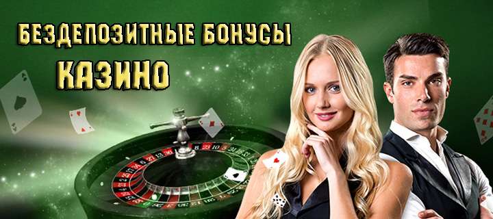 Бонусы в казино без депозита, условия получения бонусов и выигрышей