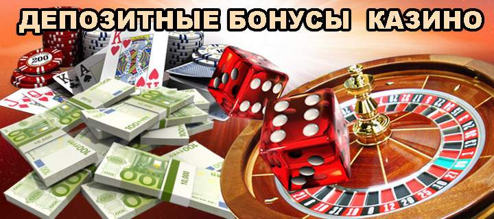 Депозитный бонус – увеличьте шансы на выигрыш!
