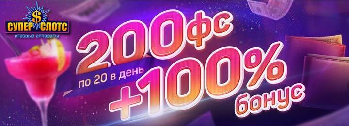 Приветственный пакет от казино Супер Слотс: 100% бонус и 200 фриспинов