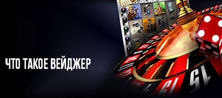 Все о вейджерах казино. Хитрости, правила и условия отыгрывания