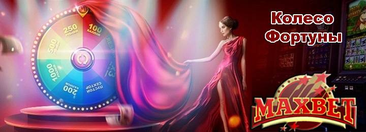 Колесо Фортуны в казино MaxBet