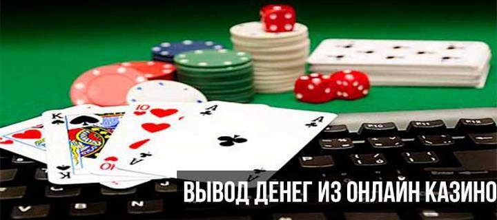 Как внести и вывести деньги с казино