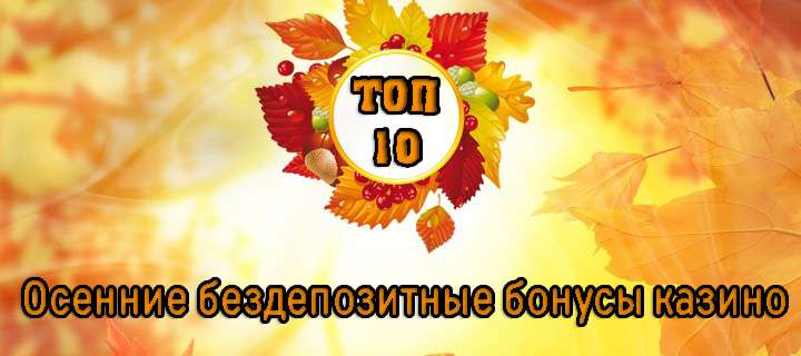  ТОП-10 бездепозитных бонусов онлайн казино осени 2020 года