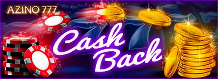 Еженедельный кешбек в казино Azino777
