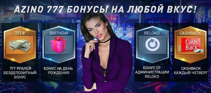 Щедрые бонусы от казино Azino777