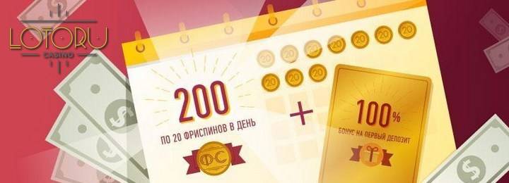 Приветственный бонус 100% + 200 фриспинов от казино Лотору