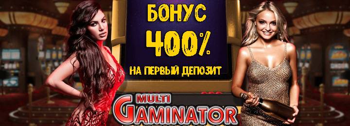 Бонус на первый депозит в казино Клуб Гаминатор