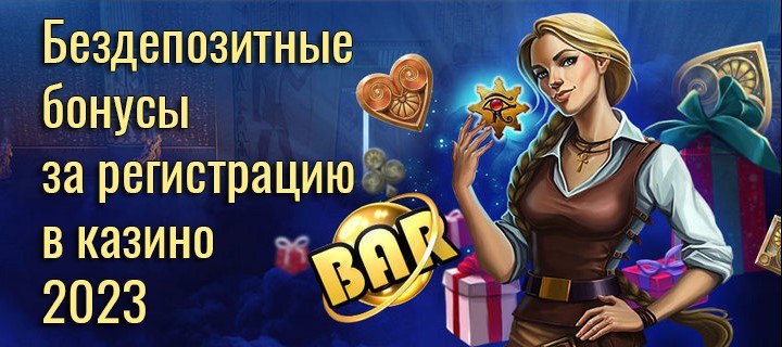 Бездепозитные бонусы за регистрацию в казино 2023