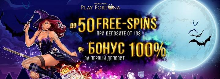 Приветственный бонус 100% + 50 бесплатных вращений от казино PlayFortuna