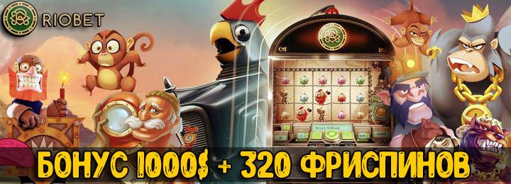 Приветственный бонус 1000 USD + 320 фриспинов от казино Риобет