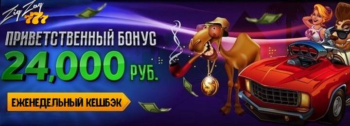 100% бонус на первый депозит в казино ZigZag777