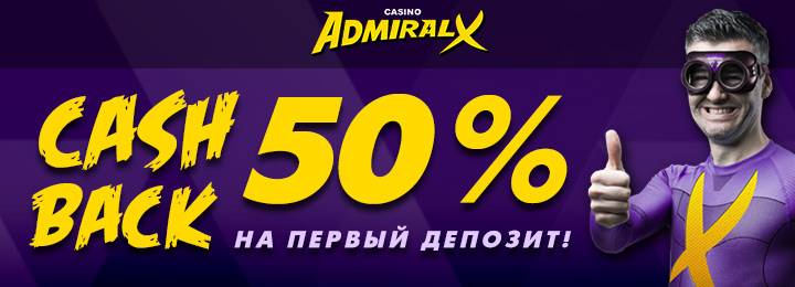 50% бонус на первый депозит от казино Адмирал-Х