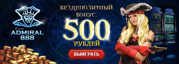 Бездепозитный бонус 500 RUB от казино Адмирал 888