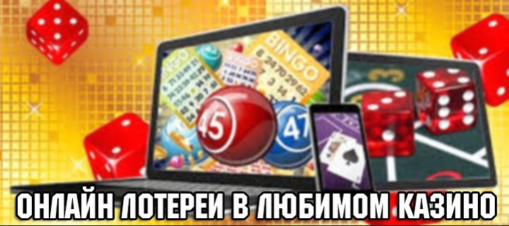 Онлайн лотереи в любимом казино!