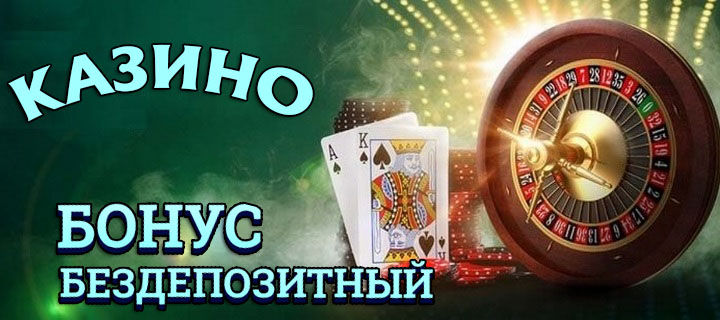 Бездепозитные казино с выгодными бонусами за регистрацию
