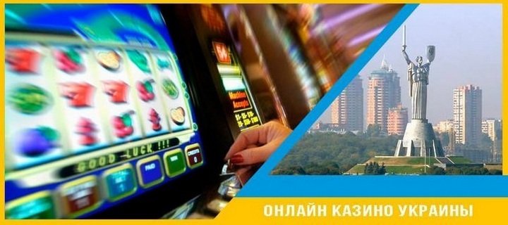 Онлайн казино Украины