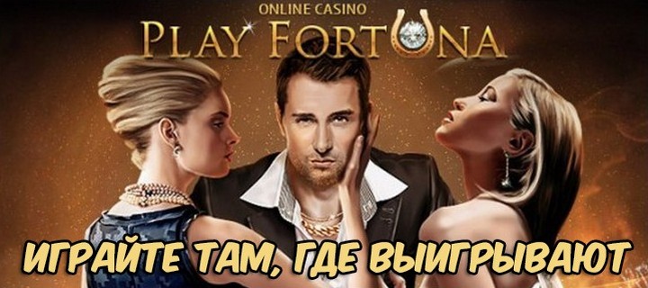 Онлайн-казино Play Fortuna – играйте там, где выигрывают