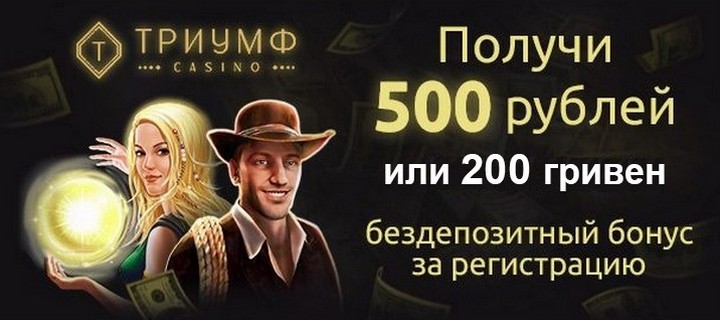 Бонус без депозита 500 рублей для новичков казино Триумф