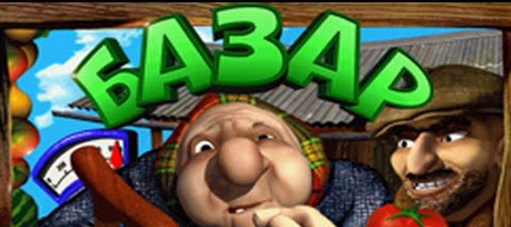 Обзор игрового автомата Базар от Unicum