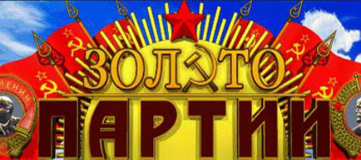 Обзор игрового автомата Золото Партии от Unicum Gaming